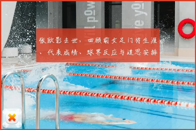 张欧影去世，回顾前女足门将生涯、代表成绩、球界反应与追思安排