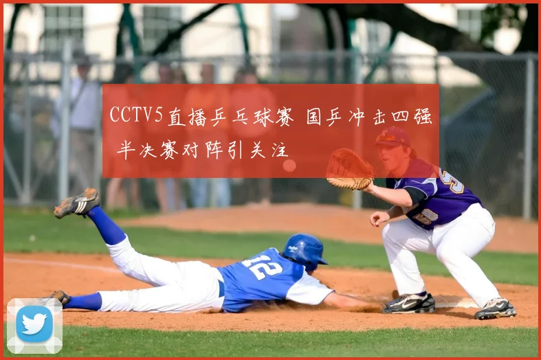 CCTV5直播乒乓球赛 国乒冲击四强 半决赛对阵引关注