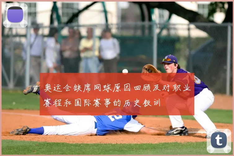 奥运会缺席网球原因回顾及对职业赛程和国际赛事的历史教训