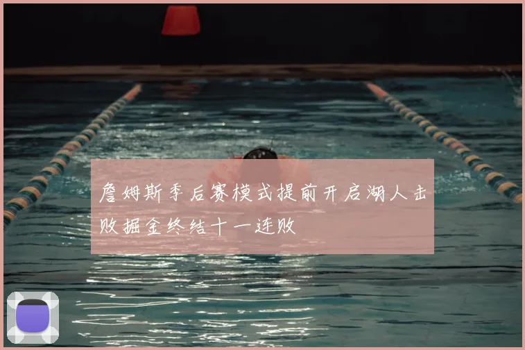 詹姆斯季后赛模式提前开启湖人击败掘金终结十一连败