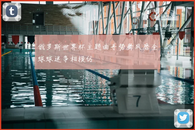 俄罗斯世界杯主题曲手势舞风靡全球球迷争相模仿