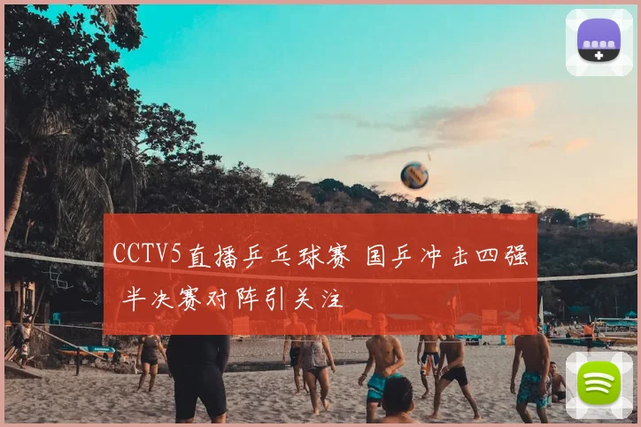 CCTV5直播乒乓球赛 国乒冲击四强 半决赛对阵引关注