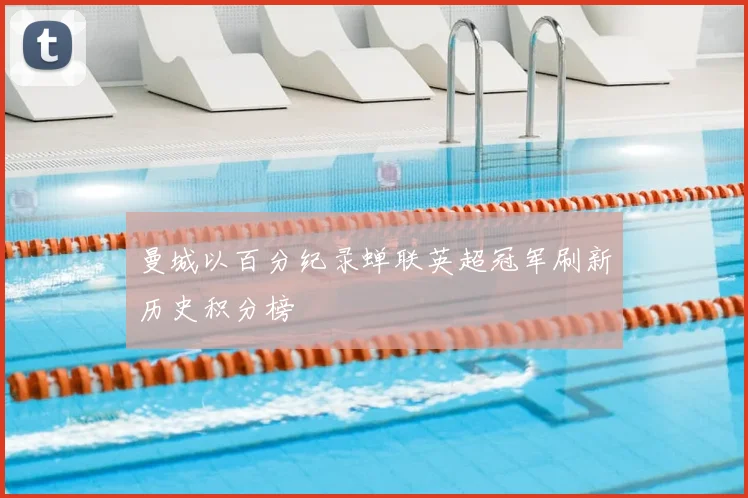 曼城以百分纪录蝉联英超冠军刷新历史积分榜