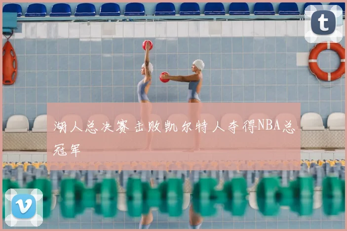 湖人总决赛击败凯尔特人夺得NBA总冠军