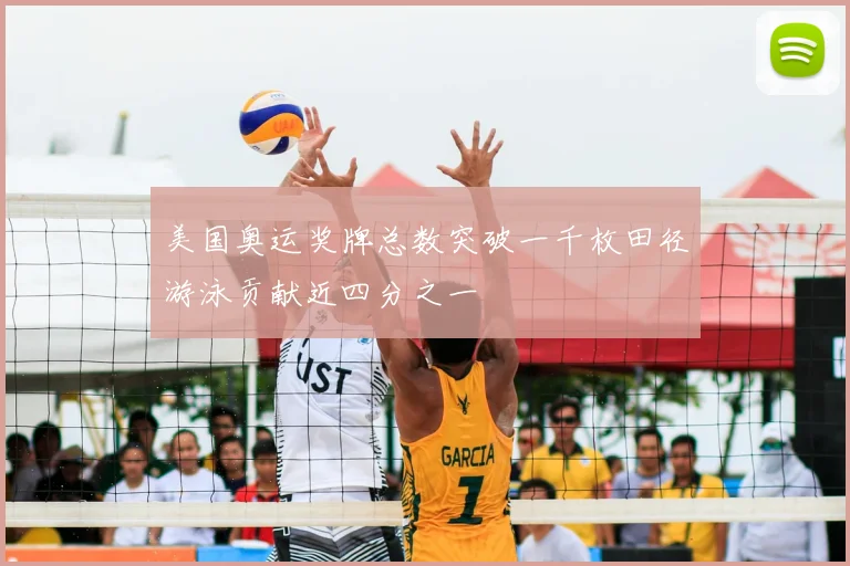 美国奥运奖牌总数突破一千枚田径游泳贡献近四分之一