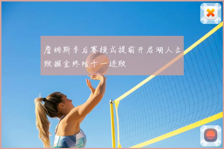 詹姆斯季后赛模式提前开启湖人击败掘金终结十一连败