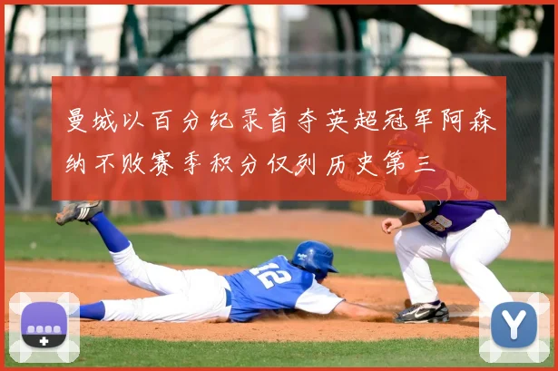 曼城以百分纪录首夺英超冠军阿森纳不败赛季积分仅列历史第三