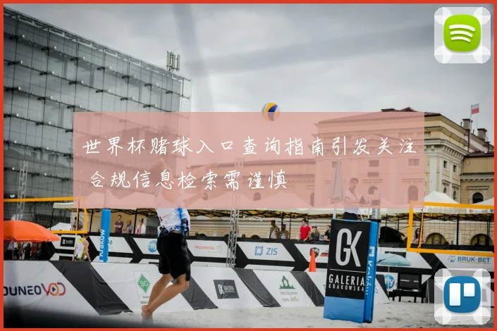 世界杯赌球入口查询指南引发关注 合规信息检索需谨慎