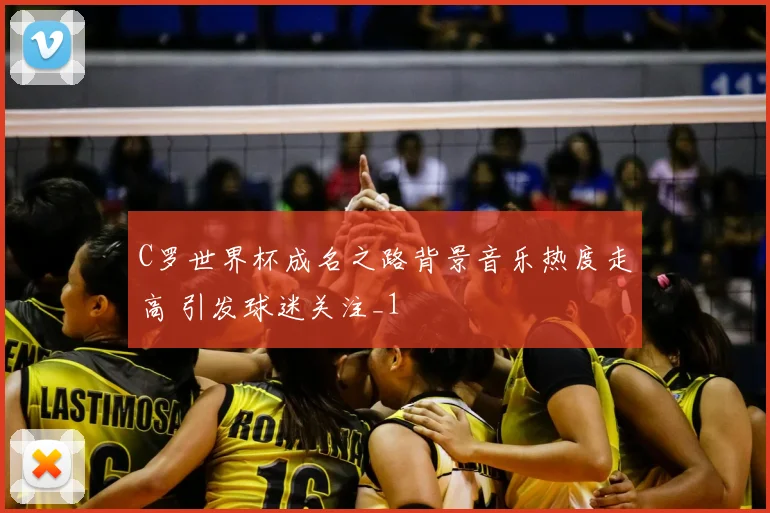 C罗世界杯成名之路背景音乐热度走高 引发球迷关注_1