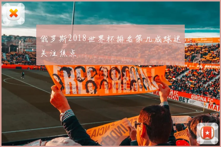 俄罗斯2018世界杯排名第几成球迷关注焦点